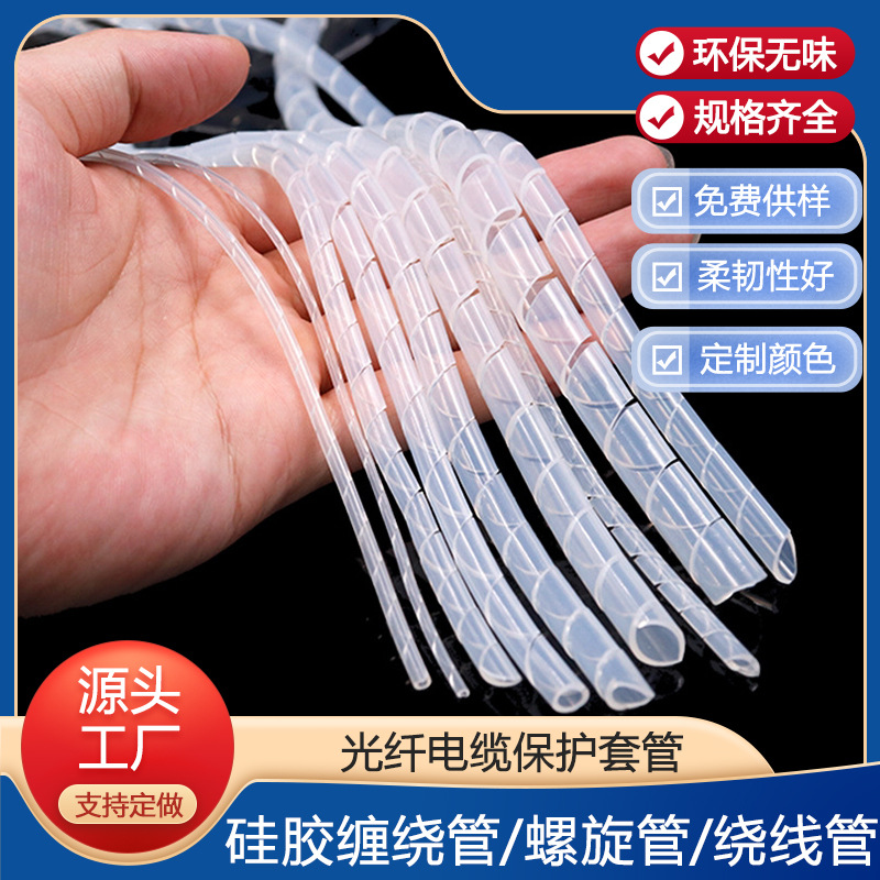 硅胶缠绕管螺旋管半透明光纤电缆保护管规格齐全硅胶管制品