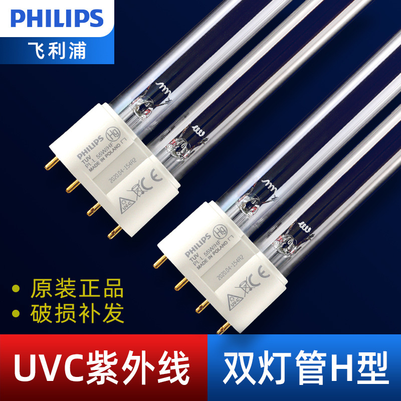 飞利浦紫外线灯管杀菌消毒紫外灯管TUV 18W 36W 40W 55W双灯管H型
