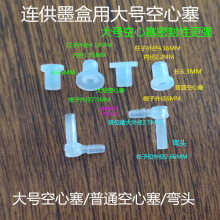 PP连供墨盒带接弯头空心塞彩色白色丁塞空气过滤器