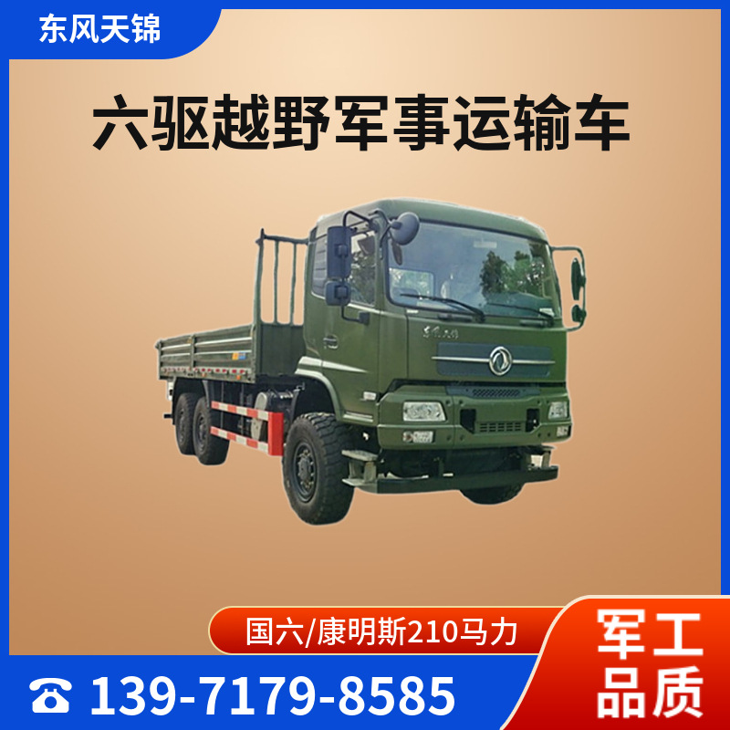 东风六驱越野沙漠卡车 康明斯b6.