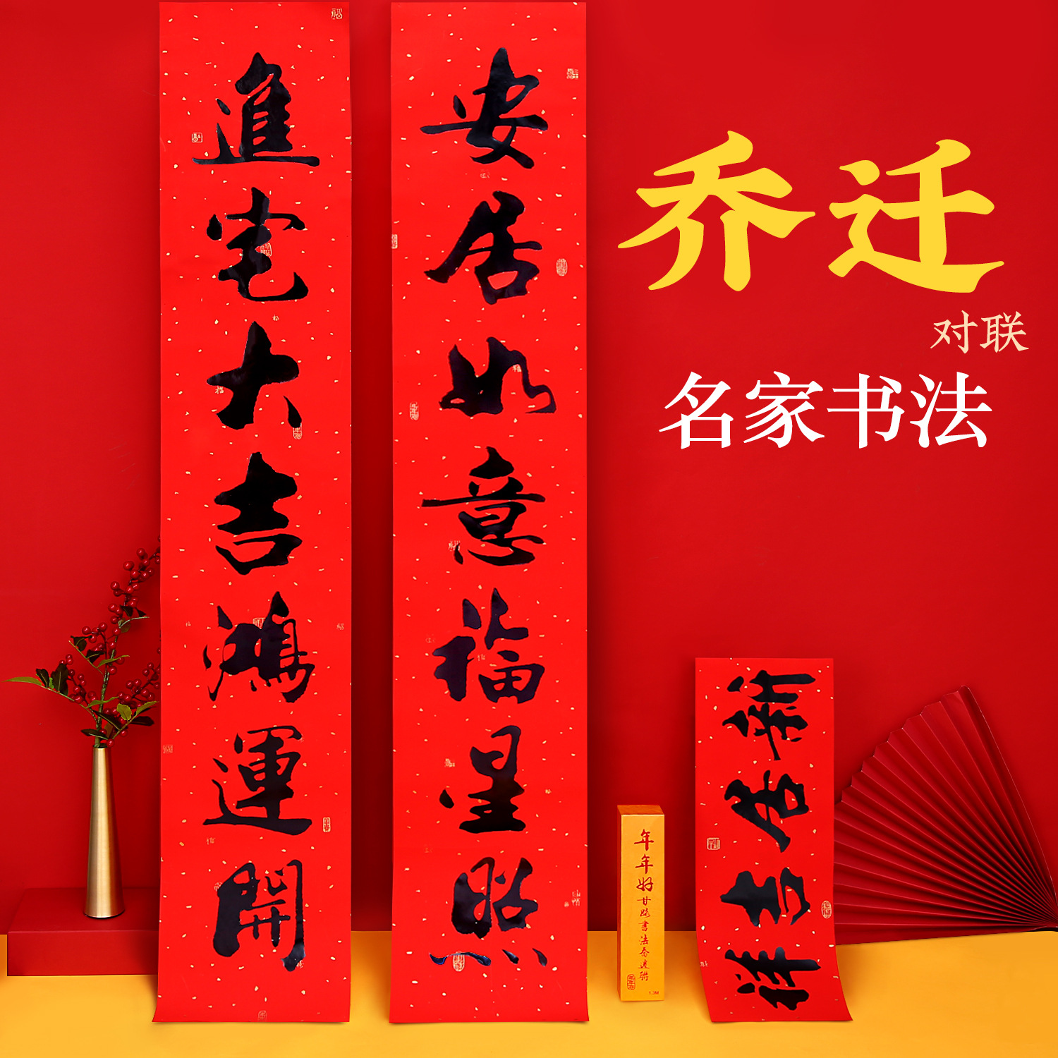 年年好新款乔迁新居对联烫金搬家入伙乔迁之喜大门门贴对联批发