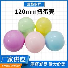 120mm扭蛋壳圆形大扭蛋玩具礼品12cm扭蛋球塑料彩色球奇趣蛋批发