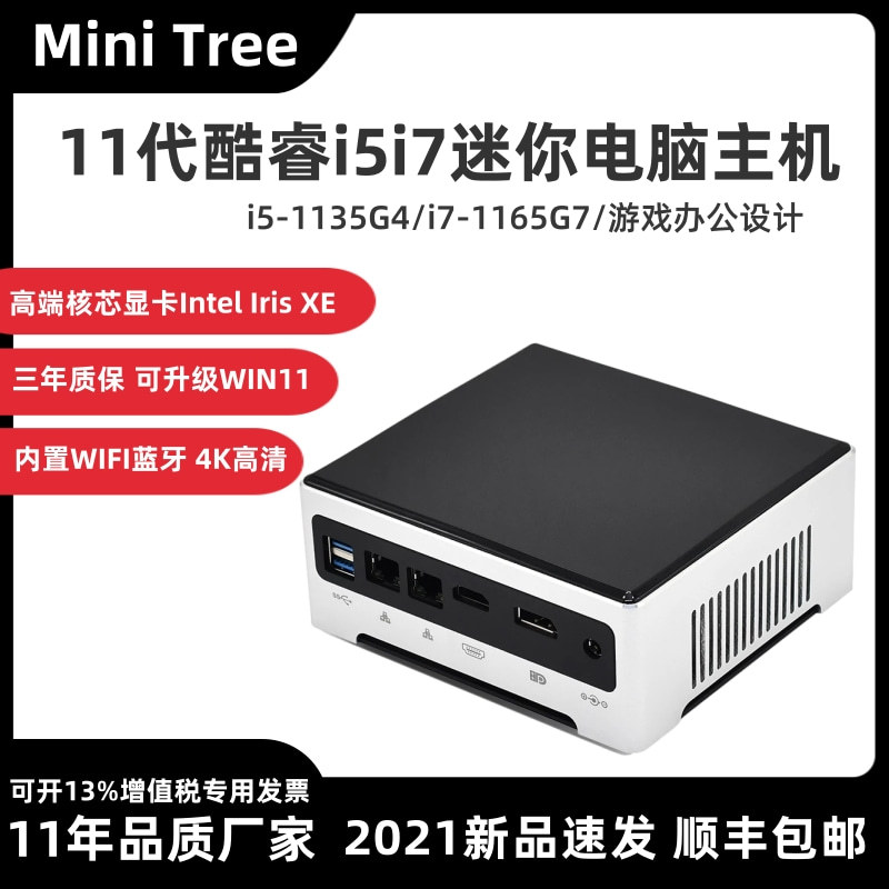 MiniTree11代酷睿i7-1165G7四核高性能迷你电脑主机工控台式电脑