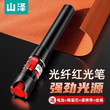 山泽红光笔光纤笔10mW检测红光源打光笔充电式迷你通光测试笔20mW