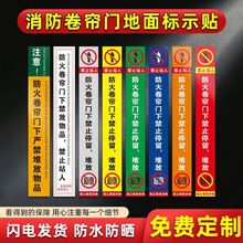 堆放防火卷帘严禁门下人禁止提示警示牌站标识堆放堵塞禁止贴物品