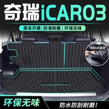 24款奇瑞icar03后备箱垫全包围汽车内装饰用品改装件专用尾箱垫子