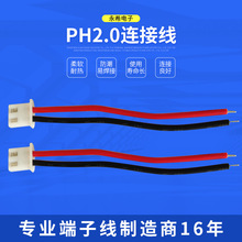 PH2.0连接线厂家 PHR 2.0间距JFS供应PH2.0端子线 扫地机器人线束