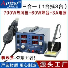 奥玖王8603三合一热风枪拆焊台15v3a手机维修电源电烙铁返修台