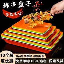 串串香盘子摆摊火锅店展示柜菜盘塑料烧烤专用盘商用炸串炸货盘子