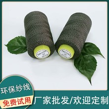 定制环保纱线植物纤维缝纫线环保缝纫线可降解线木桨纤维缝纫纱线