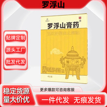 罗浮山膏药风远红外消炎止痛贴旗舰正品支持一件代发膏药贴