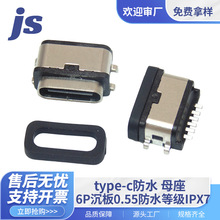 现货供应USB防水连接器TYPE-C6P沉板0.55母座防水等级IPX7