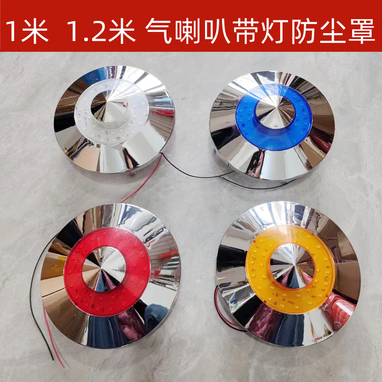 货车改装车顶1米气喇叭防水警示灯喇叭发光信号灯防水罩色灯-阿里巴巴