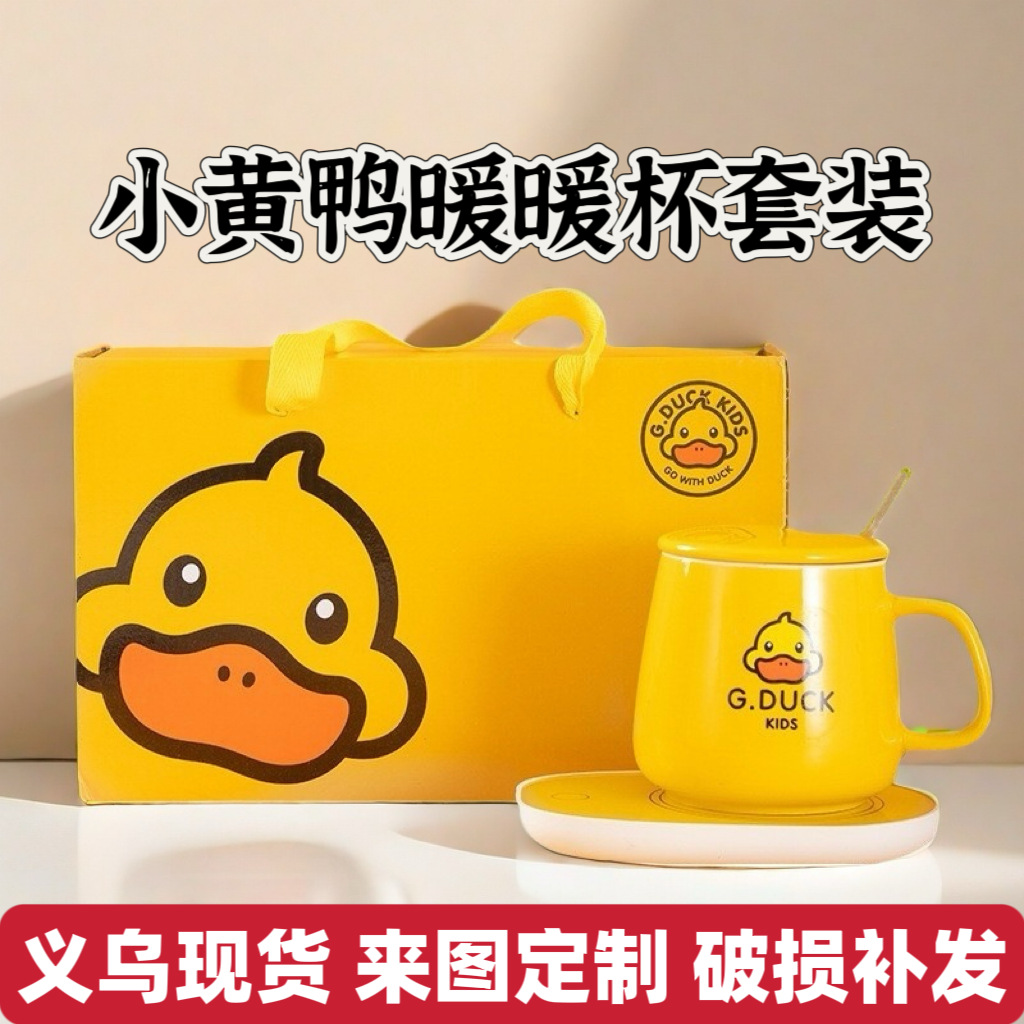 小黄鸭55度恒温杯马克杯礼盒套装加热保温陶瓷杯智能杯垫智能恒温