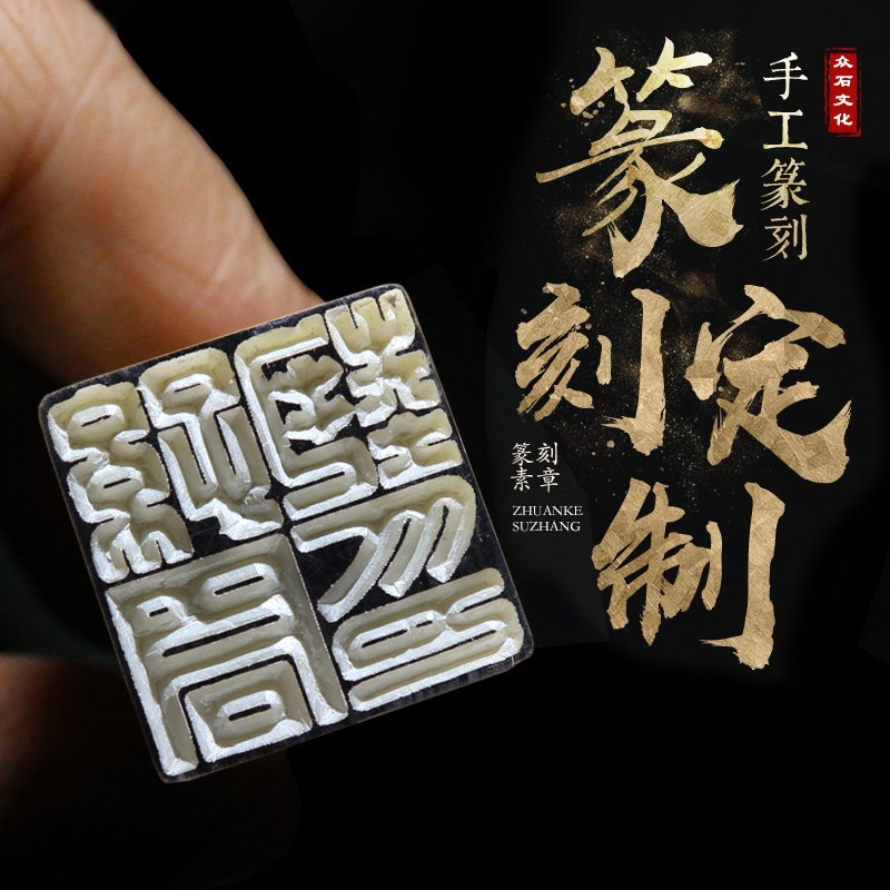 众石印章名字藏书法考级手工篆刻刻字姓名章寿山青田石头料古风个