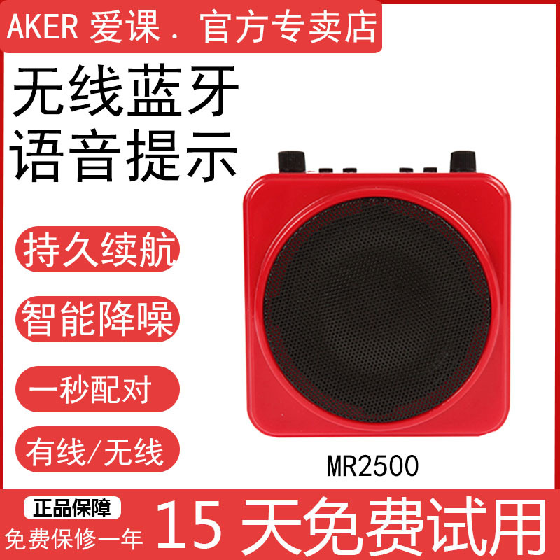 aker/爱课 mr2500多功能扩音器插卡音箱无线耳麦支持u盘蓝牙功能