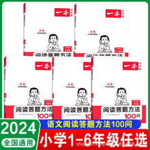 24新版 一本 小学语文阅读答题方法100问阅读训练题答题模板