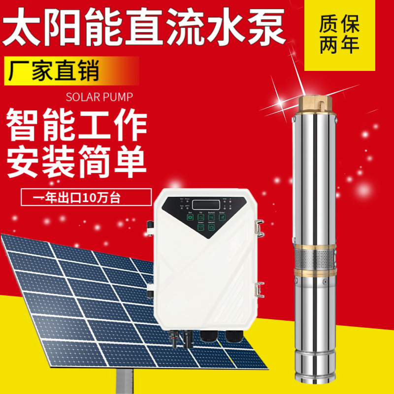 厂家供货  农田灌溉不锈钢直流潜水泵 家用24V 48V太阳能水泵