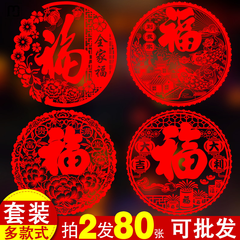 2024新年福字门贴剪龙年窗花静电贴玻璃贴贴纸春节乔迁过年装饰茂