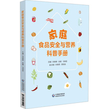 家庭食品安全与营养科普手册 家庭保健 中国医药科技出版社