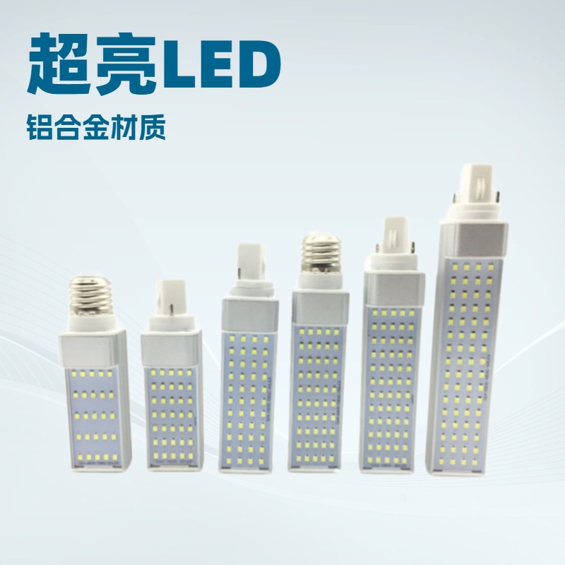 厂家直销铝材LED横插灯PL插拔管283510W横插灯G24E27G23横插灯