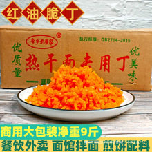 红丁热干面萝卜丁香辣萝卜干短丁商用杂粮煎饼肠粉配料净重9斤