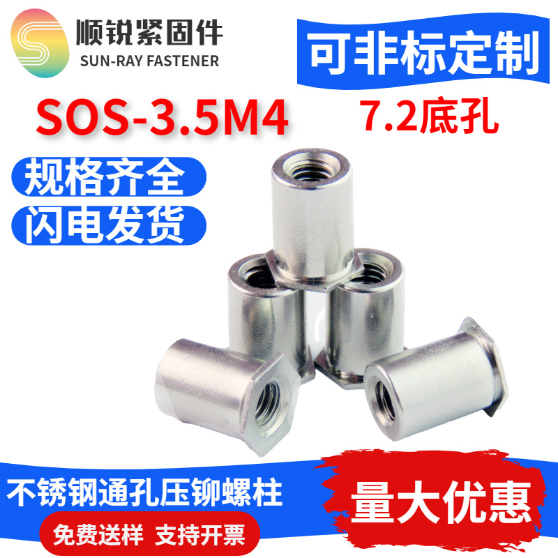 不锈钢通孔压铆母螺柱钣金铆钉螺丝SOS-3.5M4-L底孔7.2