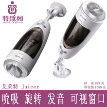 艾莱特 Juicer旋转吮吸飞机杯 男用自慰器 发声 充电 免提 滚珠