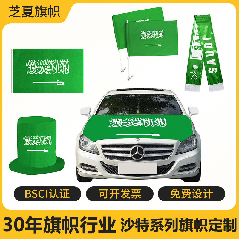 跨境沙特阿拉伯国旗国庆节旗帜车盖车镜套串旗车旗杆涤纶印花车用