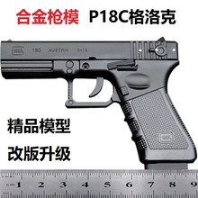 1：2.05YD款P18C格洛克金属模型枪抛壳拆卸玩具合金摆件 不可发射