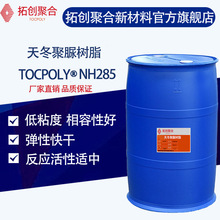 NH285低粘度天冬聚脲弹性防水超快干聚氨酯树脂发电板保护胶树脂