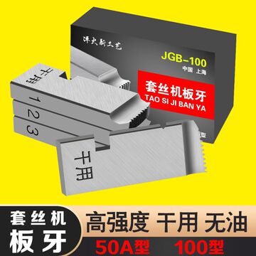 电动套丝机板牙配件 50a型50s型通用干用无油车丝 4分2寸管子螺纹