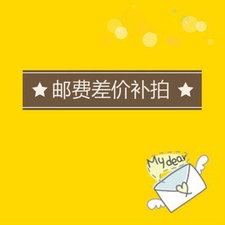 YEE意牌 国内快递补差价专拍 国内物流快递运费补拍 补运费邮费链