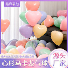 10寸2.2g心形马卡龙气球 加厚爱心表白生日求婚场景布置装饰气球