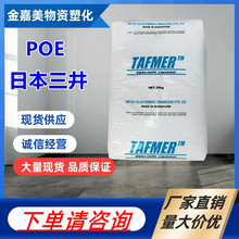 POE 三井化学DF8200 DF840 DF740注塑级弹性体柔软性好增韧级原料