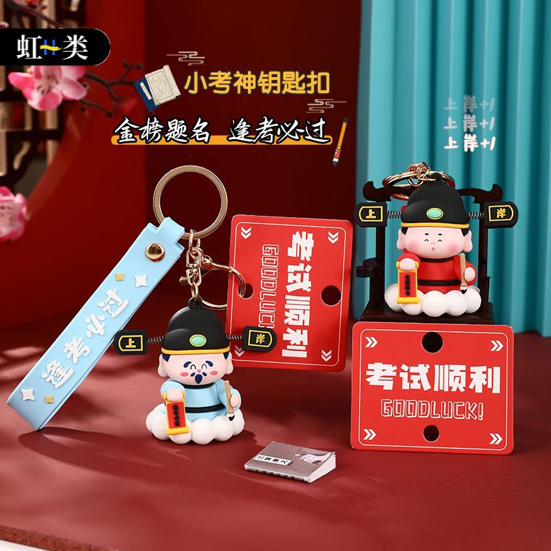 创意逢考必过小考神钥匙扣公仔学生中高考金榜题名挂件毕业小礼品