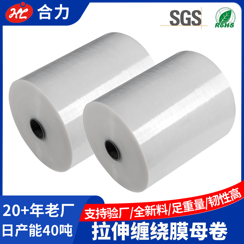 自粘透明PE拉伸膜母卷复卷分切450-2000mm拉伸缠绕膜母卷40-50Kg