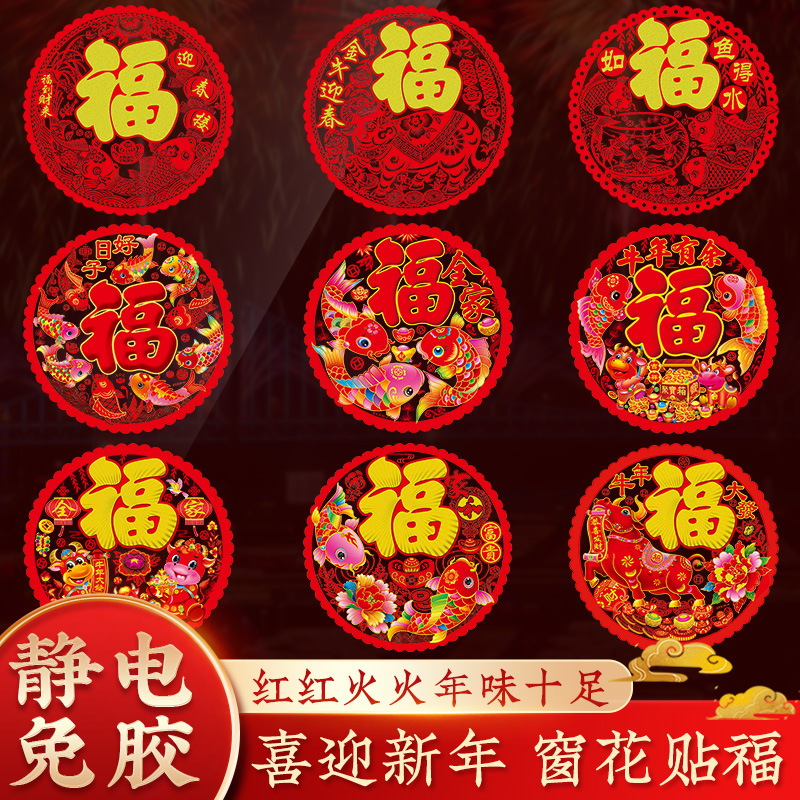 牛年福字贴窗花剪纸静电贴高档创意2021新年春节元旦乔迁装饰用品