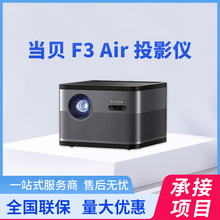 当贝F3Air投影仪家用卧室家庭影院投影机1800nis流明1080p投影机