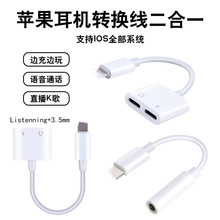 手机转接线厂家批发 适用苹果耳机音频接口Lightning3.5mm二合一