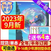 9月新】少年新知杂志2023年1-9月2022年订阅三联生活周刊青少年