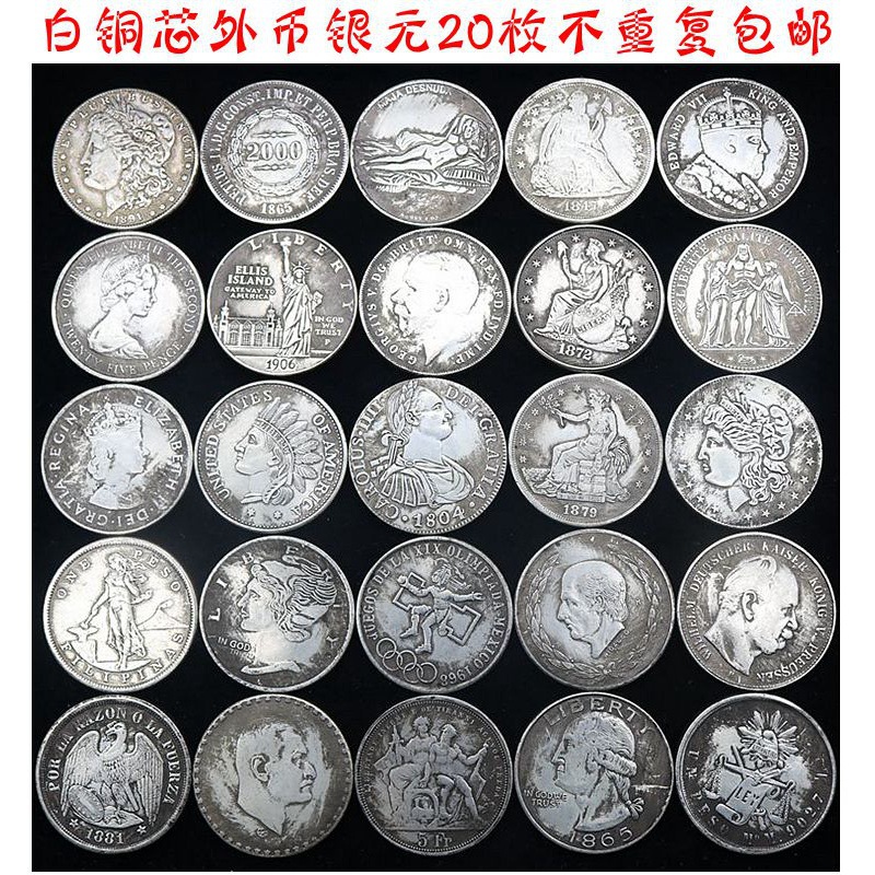 仿古做旧白铜外币银元大洋墨西哥鹰洋大洋摩根外币20枚不重复