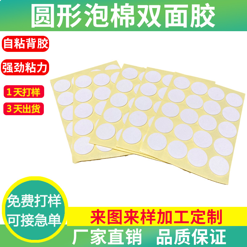 定制圆形泡棉双面胶白色1MM泡沫海绵胶透明无痕亚克力双面胶批发