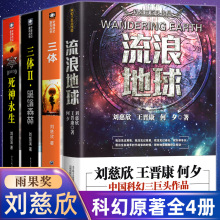 流浪地球三体刘慈欣小说 中国科幻小说星际远征变型战争生存实验