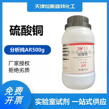 硫酸铜 分析纯AR500g 天津大茂7758-99-8 化学试剂
