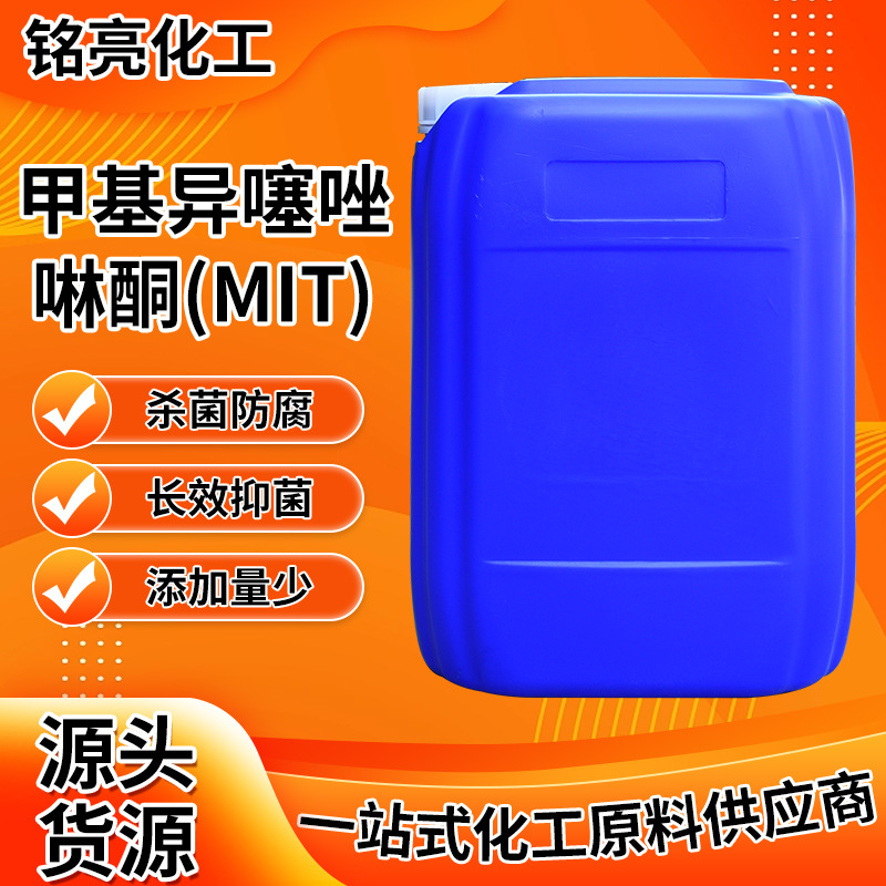 MIT皮革造纸印染切削液防腐除菌日化玻璃水涂料用甲基异噻唑啉酮
