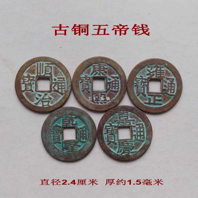 古钱币古铜币 古币真品纯铜五帝钱 顺治铜钱康熙雍正乾隆通宝嘉庆