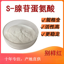 S-腺苷甲硫氨酸 化妆品原料 厂家直发