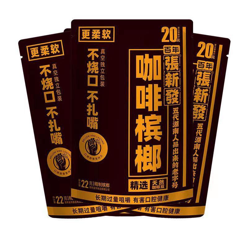 皇爷20元张新发槟榔30元装张新发槟榔扫码中红包张新发槟榔伴侣
