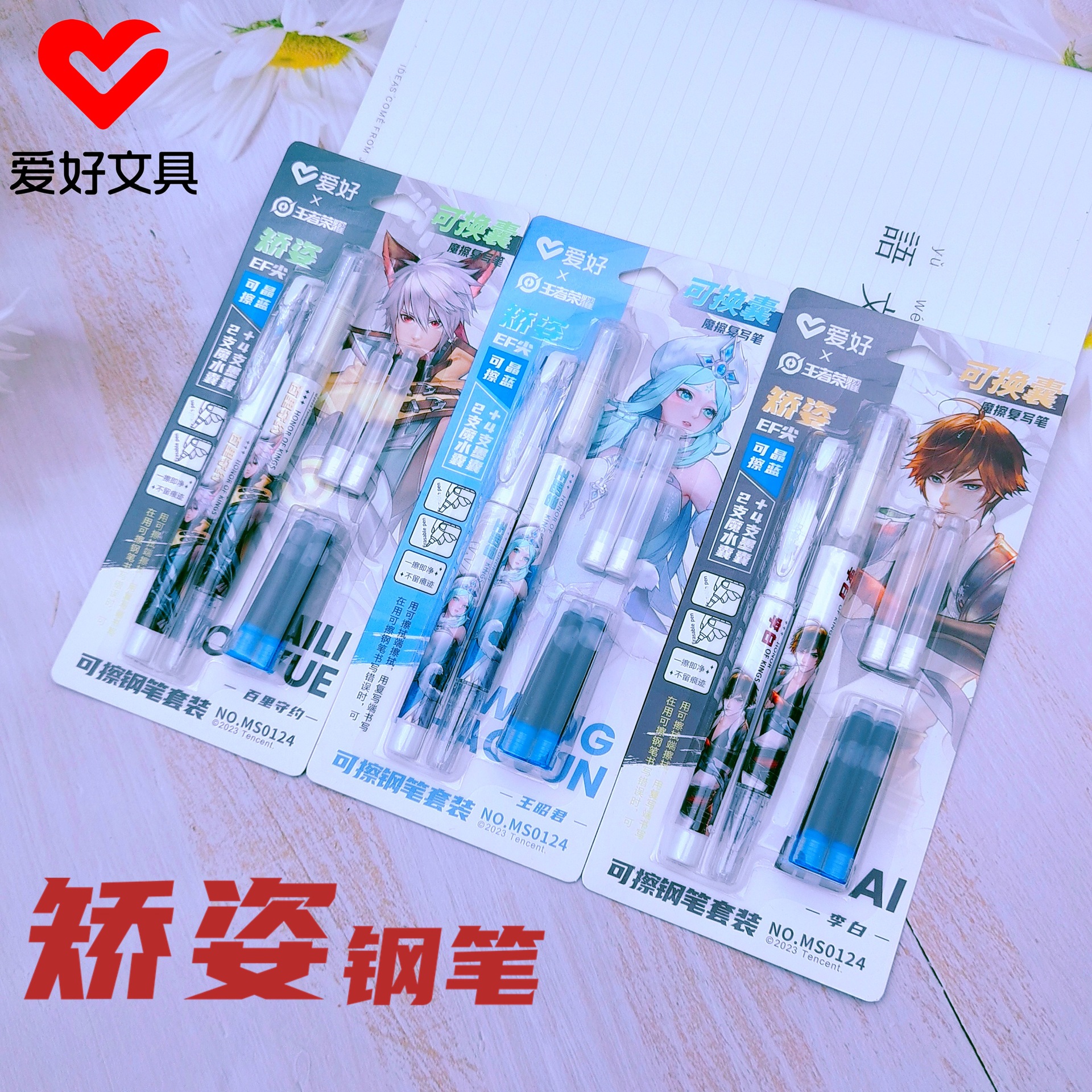 爱好文具新品ms0124王者荣耀联名可擦墨囊钢笔套装学生矫姿钢笔